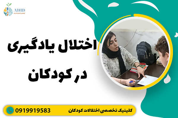 اختلال یادگیری در کودکان